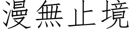 漫無止境 (仿宋矢量字库)