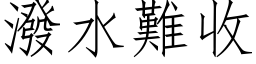 泼水难收 (仿宋矢量字库)