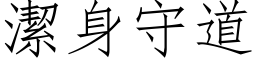 洁身守道 (仿宋矢量字库)