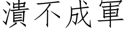 潰不成軍 (仿宋矢量字库)