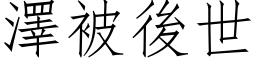 澤被後世 (仿宋矢量字库)