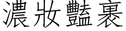 濃妝豔裹 (仿宋矢量字库)