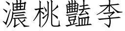 濃桃豔李 (仿宋矢量字库)