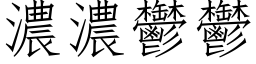 浓浓郁郁 (仿宋矢量字库)