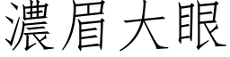 浓眉大眼 (仿宋矢量字库)