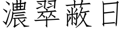 濃翠蔽日 (仿宋矢量字库)