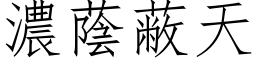 濃蔭蔽天 (仿宋矢量字库)