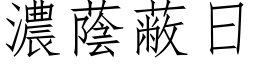 浓荫蔽日 (仿宋矢量字库)