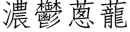 濃鬱蔥蘢 (仿宋矢量字库)