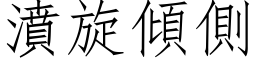 濆旋傾側 (仿宋矢量字库)