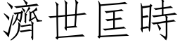 濟世匡時 (仿宋矢量字库)