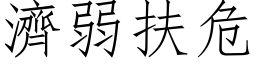 济弱扶危 (仿宋矢量字库)