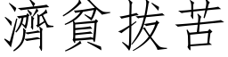 濟貧拔苦 (仿宋矢量字库)