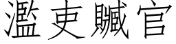 濫吏贓官 (仿宋矢量字库)