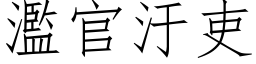 滥官汙吏 (仿宋矢量字库)