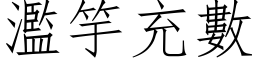 濫竽充數 (仿宋矢量字库)