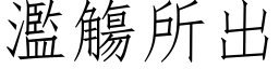 滥觴所出 (仿宋矢量字库)