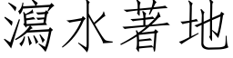 瀉水著地 (仿宋矢量字库)