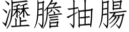 沥胆抽肠 (仿宋矢量字库)