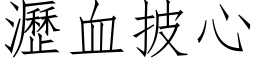 沥血披心 (仿宋矢量字库)