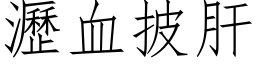 瀝血披肝 (仿宋矢量字库)