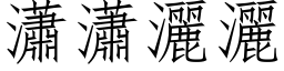 瀟瀟洒洒 (仿宋矢量字库)