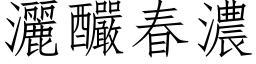 洒釅春浓 (仿宋矢量字库)