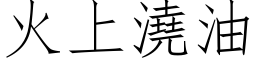 火上浇油 (仿宋矢量字库)