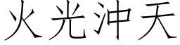 火光冲天 (仿宋矢量字库)