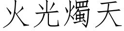 火光燭天 (仿宋矢量字库)