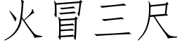 火冒三尺 (仿宋矢量字库)