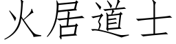 火居道士 (仿宋矢量字库)