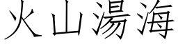 火山湯海 (仿宋矢量字库)