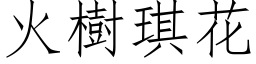 火樹琪花 (仿宋矢量字库)