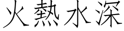 火热水深 (仿宋矢量字库)