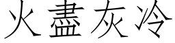 火盡灰冷 (仿宋矢量字库)