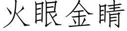 火眼金睛 (仿宋矢量字库)