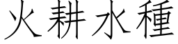 火耕水種 (仿宋矢量字库)