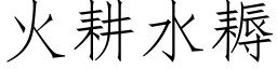 火耕水耨 (仿宋矢量字库)