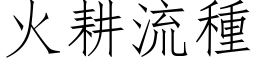 火耕流種 (仿宋矢量字库)