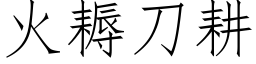 火耨刀耕 (仿宋矢量字库)