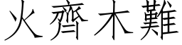 火齊木難 (仿宋矢量字库)