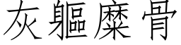 灰躯糜骨 (仿宋矢量字库)