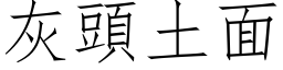 灰頭土面 (仿宋矢量字库)