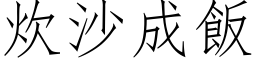 炊沙成飯 (仿宋矢量字库)