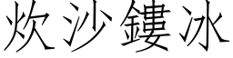 炊沙鏤冰 (仿宋矢量字库)