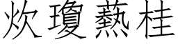 炊瓊爇桂 (仿宋矢量字库)