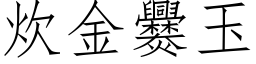 炊金爨玉 (仿宋矢量字库)