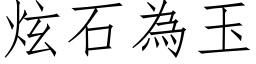 炫石为玉 (仿宋矢量字库)