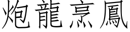 炮龍烹鳳 (仿宋矢量字库)